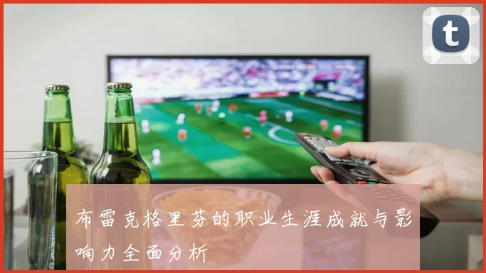 布雷克格里芬的职业生涯成就与影响力全面分析