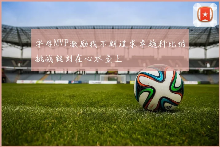 字母MVP激励我不断追求卓越科比的挑战铭刻在心水壶上