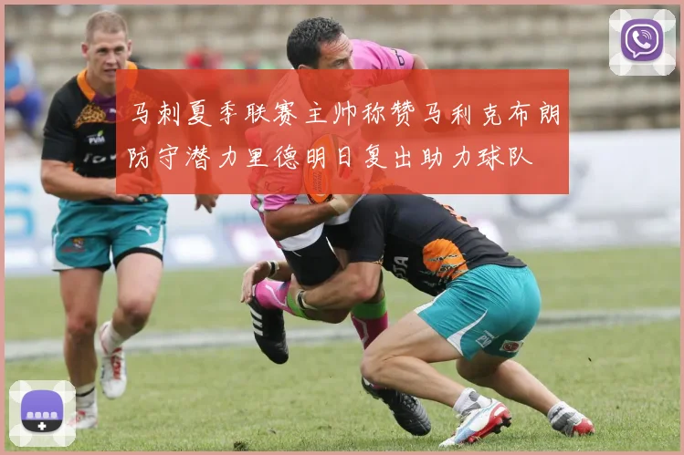 马刺夏季联赛主帅称赞马利克布朗防守潜力里德明日复出助力球队