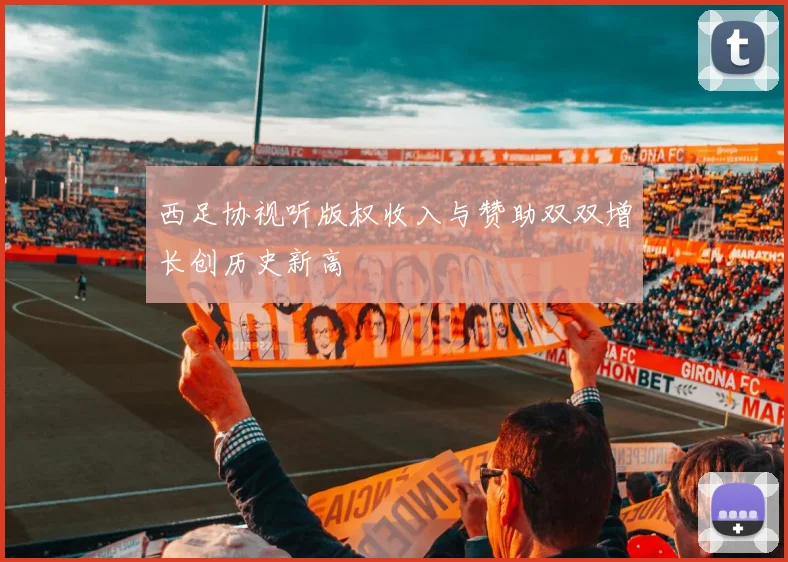 西足协视听版权收入与赞助双双增长创历史新高
